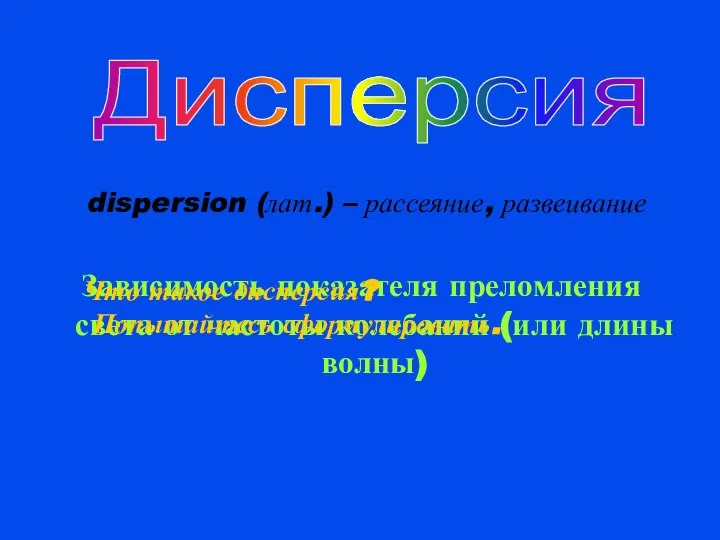 dispersion (лат.) – рассеяние, развеивание Зависимость показателя преломления света от частоты