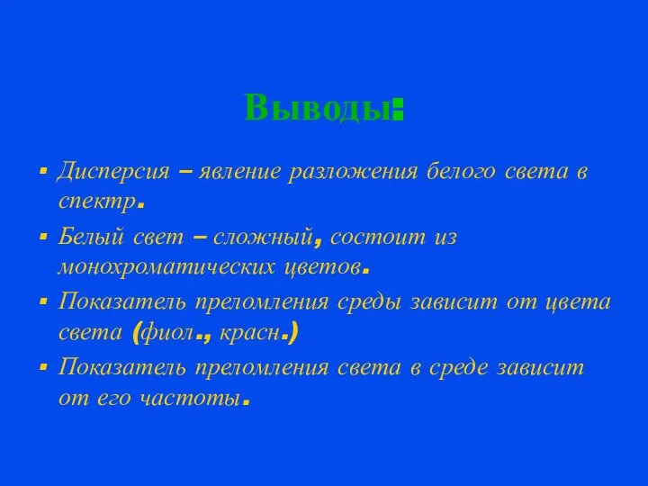 Выводы: Дисперсия – явление разложения белого света в спектр. Белый свет