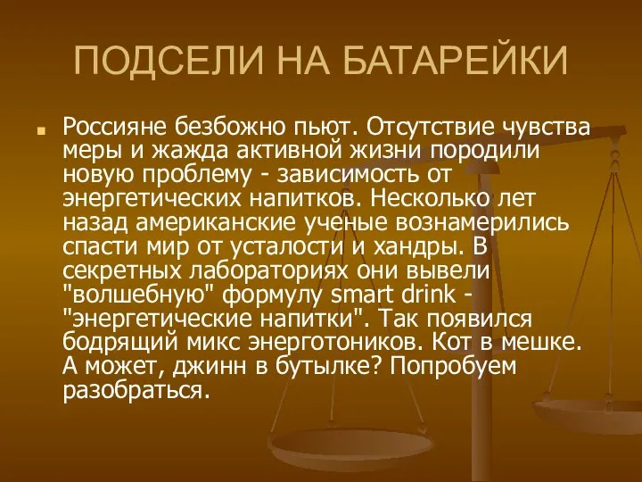 ПОДСЕЛИ НА БАТАРЕЙКИ Россияне безбожно пьют. Отсутствие чувства меры и жажда