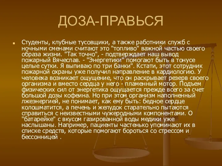 ДОЗА-ПРАВЬСЯ Студенты, клубные тусовщики, а также работники служб с ночными сменами