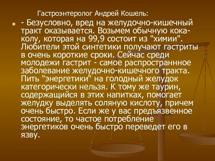 Гастроэнтеролог Андрей Кошель: - Безусловно, вред на желудочно-кишечный тракт оказывается. Возьмем