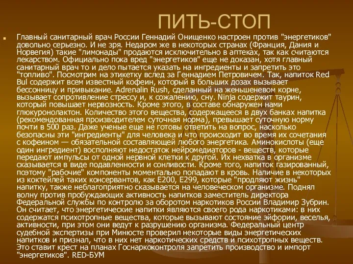 ПИТЬ-СТОП Главный санитарный врач России Геннадий Онищенко настроен против "энергетиков" довольно