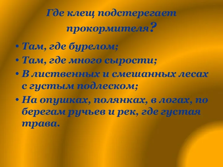 Где клещ подстерегает прокормителя? Там, где бурелом; Там, где много сырости;