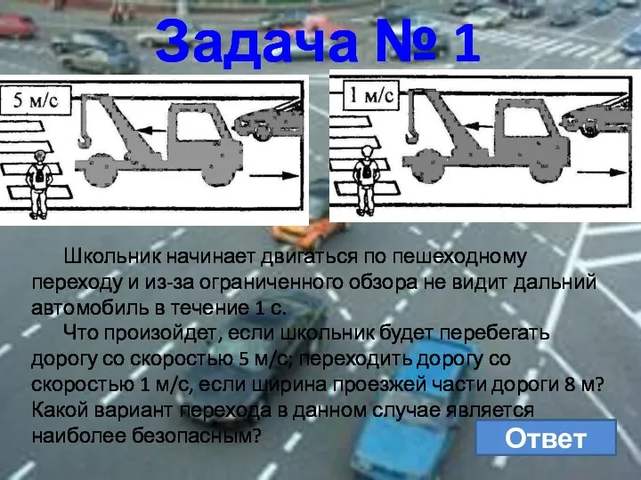 Задача № 1 Школьник начинает двигаться по пешеходному переходу и из-за