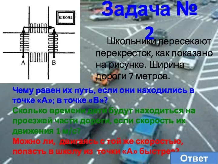 Задача № 2 Школьники пересекают перекресток, как показано на рисунке. Ширина