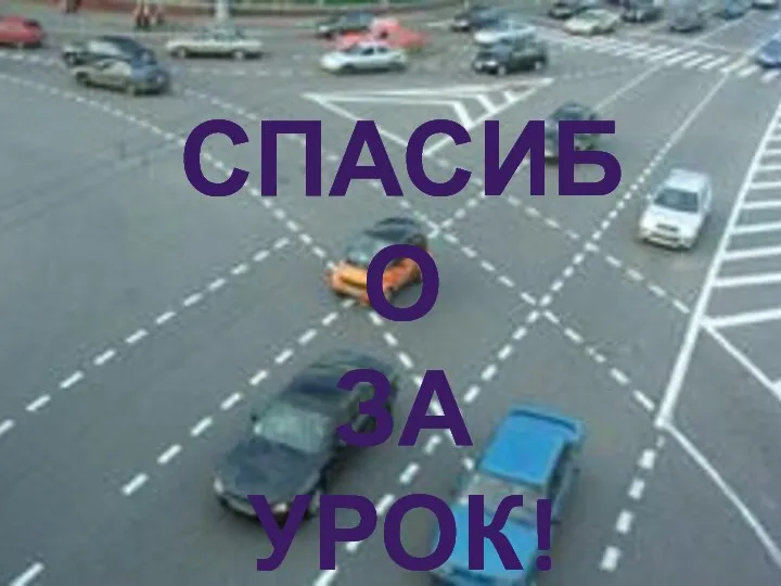 Спасибо за урок!