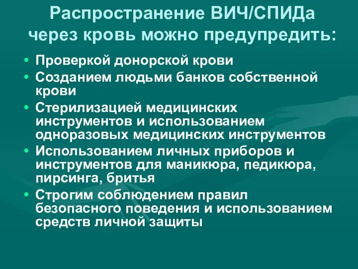 Распространение ВИЧ/СПИДа через кровь можно предупредить: Проверкой донорской крови Созданием людьми