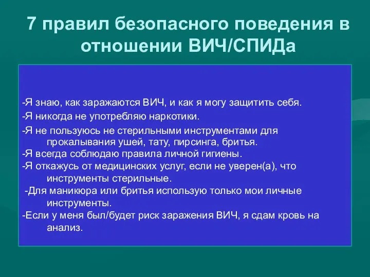 7 правил безопасного поведения в отношении ВИЧ/СПИДа -Я знаю, как заражаются