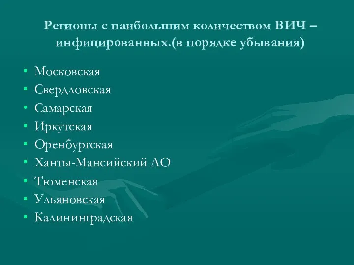 Регионы с наибольшим количеством ВИЧ – инфицированных.(в порядке убывания) Московская Свердловская