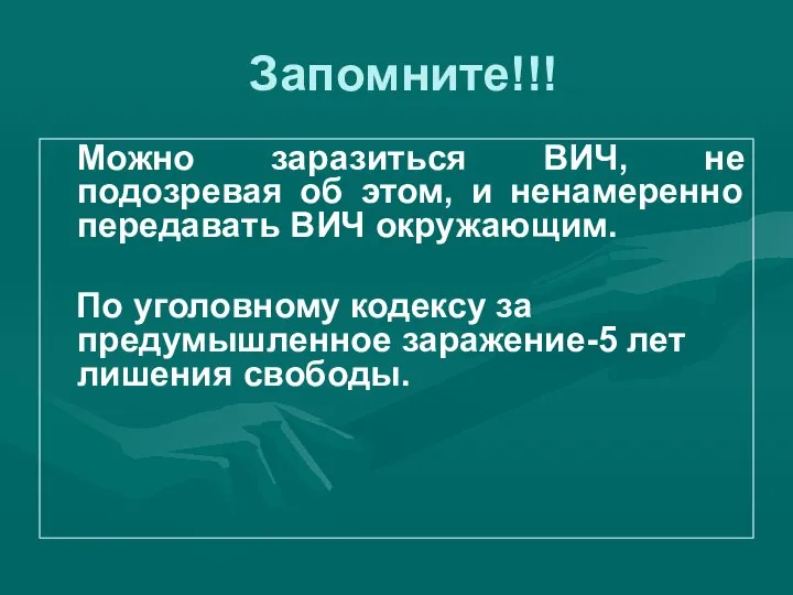 Запомните!!! Можно заразиться ВИЧ, не подозревая об этом, и ненамеренно передавать