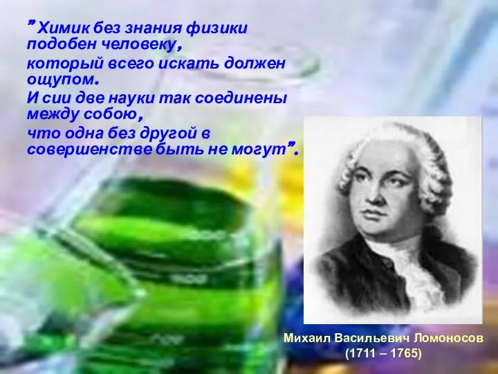 " Химик без знания физики подобен человеку, который всего искать должен