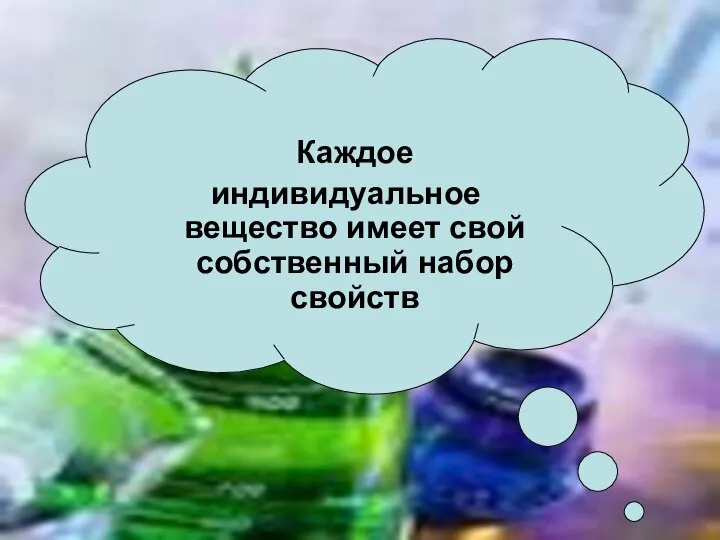 Каждое индивидуальное вещество имеет свой собственный набор свойств