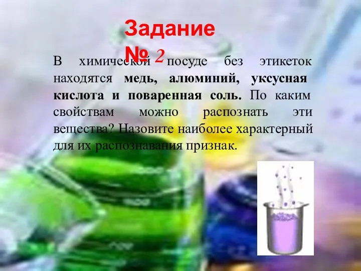 В химической посуде без этикеток находятся медь, алюминий, уксусная кислота и