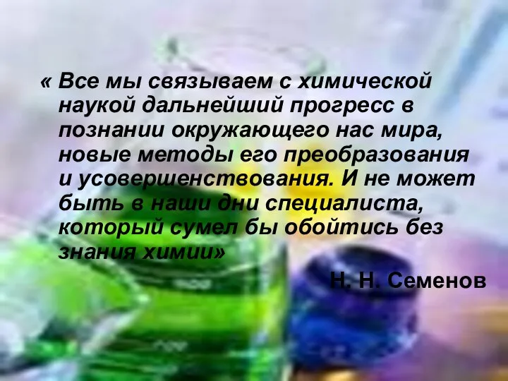 « Все мы связываем с химической наукой дальнейший прогресс в познании