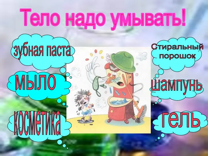 Тело надо умывать! зубная паста мыло косметика Стиральный порошок шампунь гель