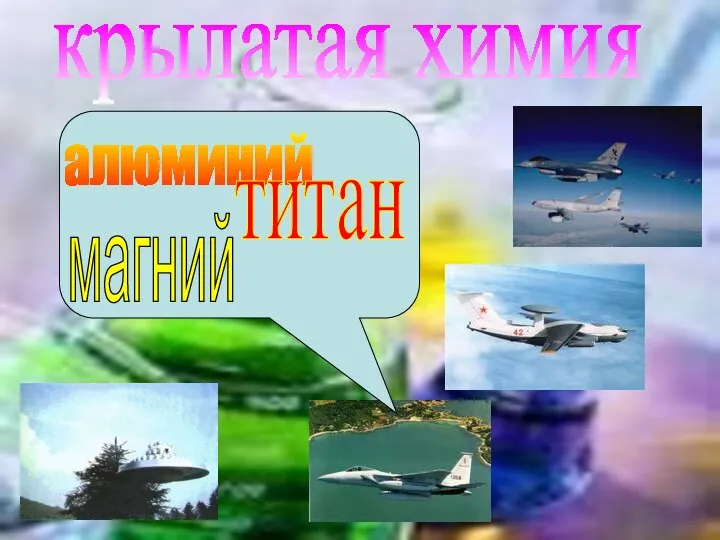 крылатая химия алюминий титан магний