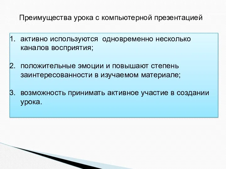 Преимущества урока с компьютерной презентацией активно используются одновременно несколько каналов восприятия;