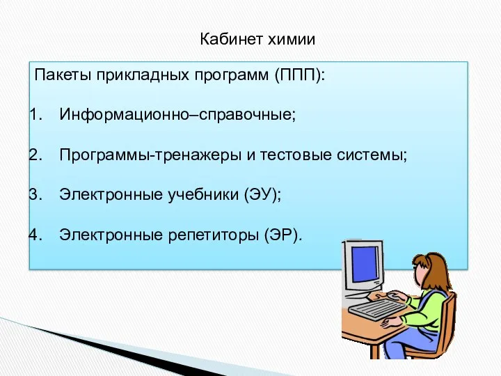 Кабинет химии Пакеты прикладных программ (ППП): Информационно–справочные; Программы-тренажеры и тестовые системы;