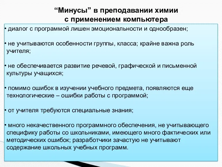 “Минусы” в преподавании химии с применением компьютера диалог с программой лишен