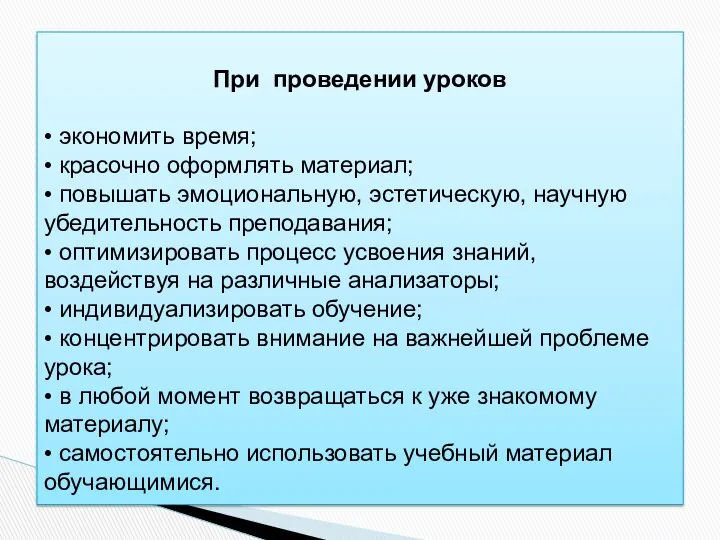 При проведении уроков • экономить время; • красочно оформлять материал; •