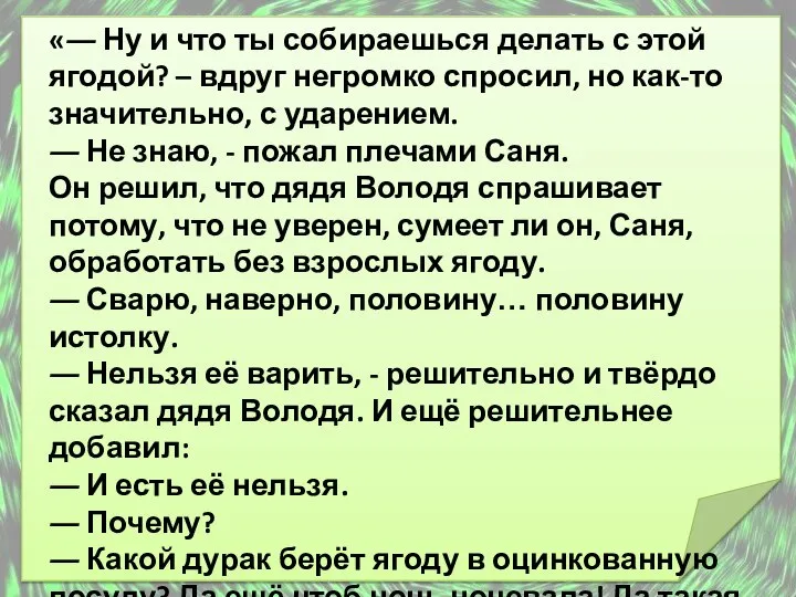 «― Ну и что ты собираешься делать с этой ягодой? –