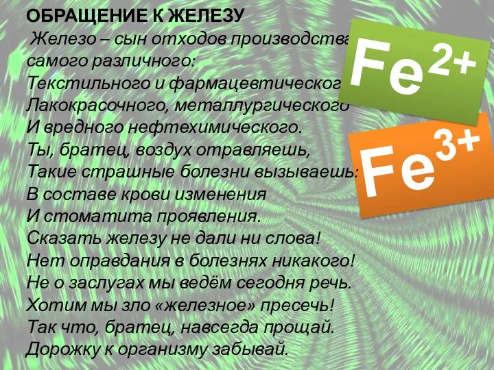 Fe3+ ОБРАЩЕНИЕ К ЖЕЛЕЗУ Железо – сын отходов производства самого различного: