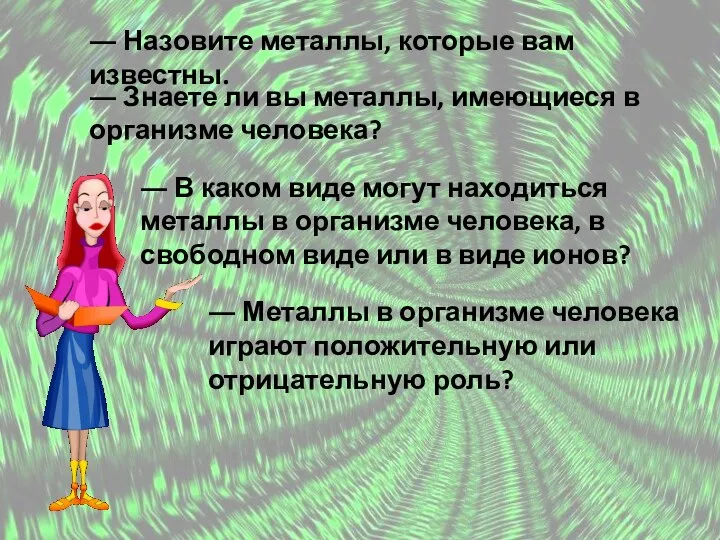 ― Назовите металлы, которые вам известны. ― Знаете ли вы металлы,