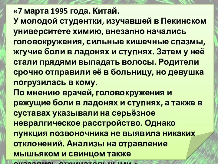 «7 марта 1995 года. Китай. У молодой студентки, изучавшей в Пекинском