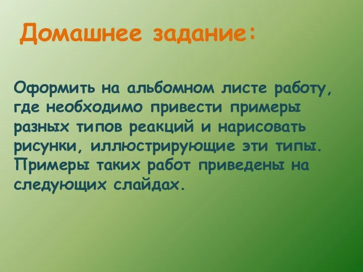 Домашнее задание: Оформить на альбомном листе работу, где необходимо привести примеры