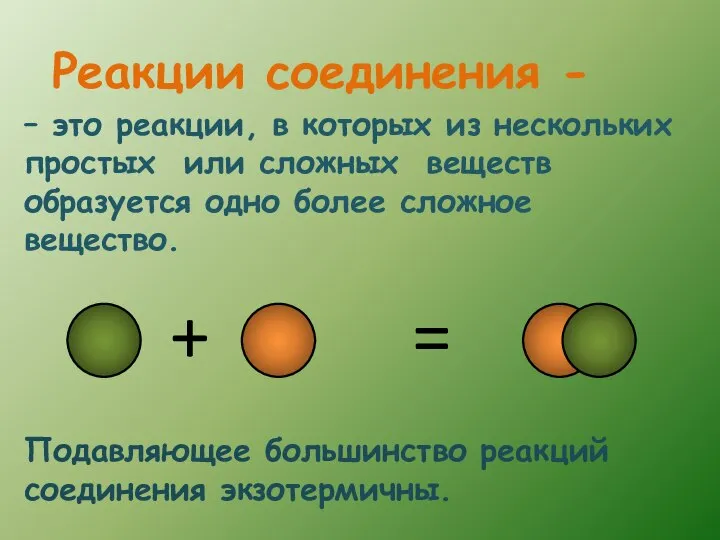 – это реакции, в которых из нескольких простых или сложных веществ