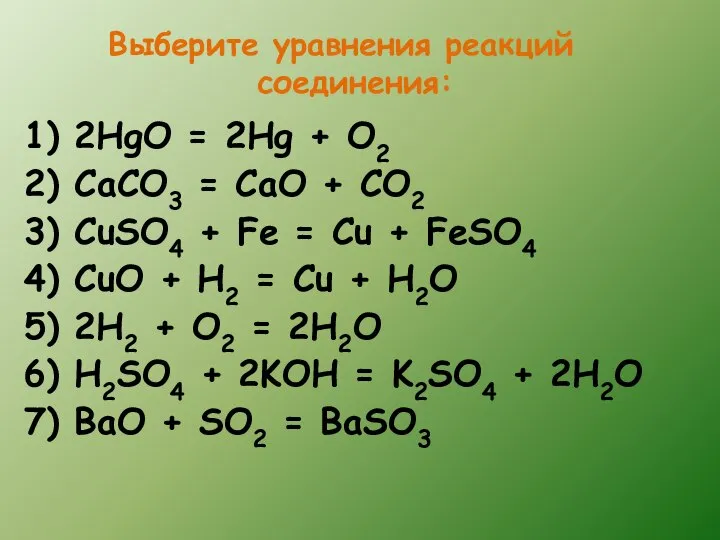 1) 2HgO = 2Hg + O2 2) CaCO3 = CaO +