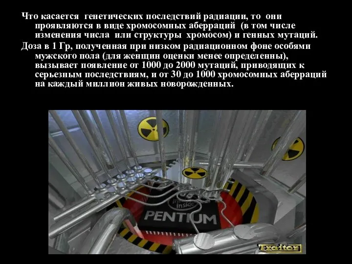 Что касается генетических последствий радиации, то они проявляются в виде хромосомных