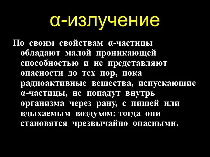 -излучение По своим свойствам -частицы обладают малой проникающей способностью и не