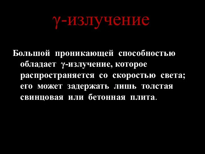 -излучение Большой проникающей способностью обладает -излучение, которое распространяется со скоростью света;