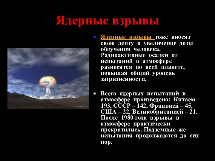 Ядерные взрывы Ядерные взрывы тоже вносят свою лепту в увеличение дозы