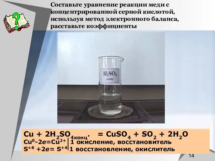 Составьте уравнение реакции меди с концентрированной серной кислотой, используя метод электронного