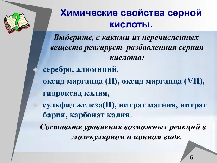 Химические свойства серной кислоты. Выберите, с какими из перечисленных веществ реагирует