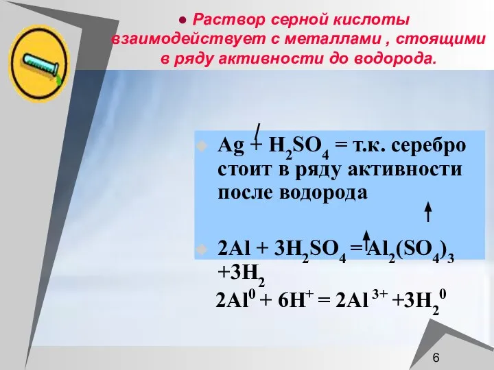 Раствор серной кислоты взаимодействует с металлами , стоящими в ряду активности