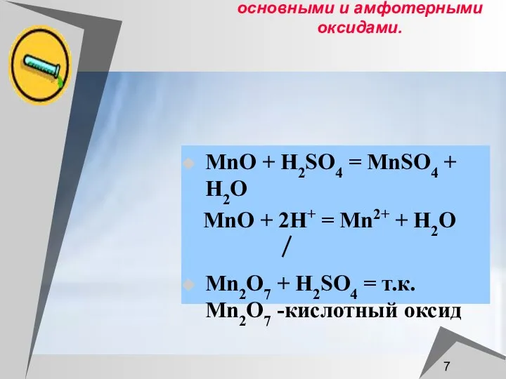 Раствор серной кислоты взаимодействует с основными и амфотерными оксидами. МnO +