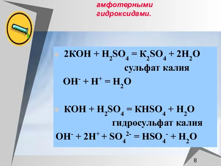 Серная кислота взаимодействует с основаниями и амфотерными гидроксидами. 2КOН + H2SO4