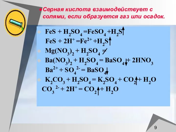 Серная кислота взаимодействует с солями, если образуется газ или осадок. FeS