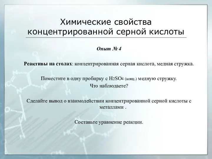 Химические свойства концентрированной серной кислоты Опыт № 4 Реактивы на столах: