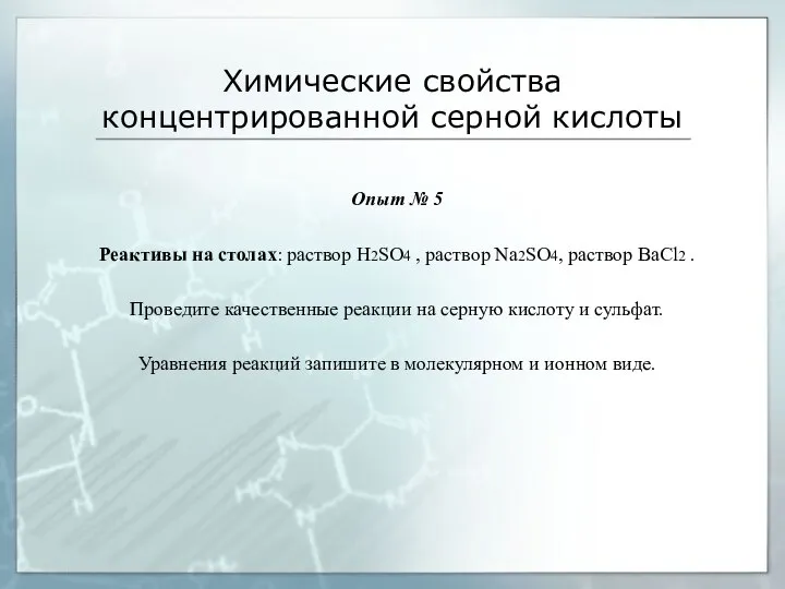 Химические свойства концентрированной серной кислоты Опыт № 5 Реактивы на столах: