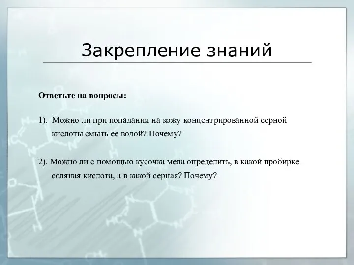 Закрепление знаний Ответьте на вопросы: 1). Можно ли при попадании на