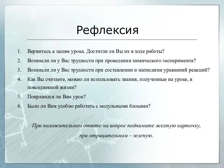 Рефлексия Вернитесь к целям урока. Достигли ли Вы их в ходе