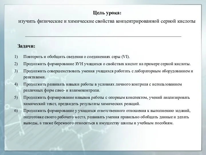 Цель урока: изучить физические и химические свойства концентрированной серной кислоты Повторить