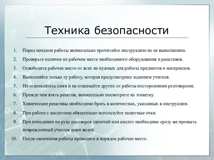 Техника безопасности Перед началом работы внимательно прочитайте инструкцию по ее выполнению.