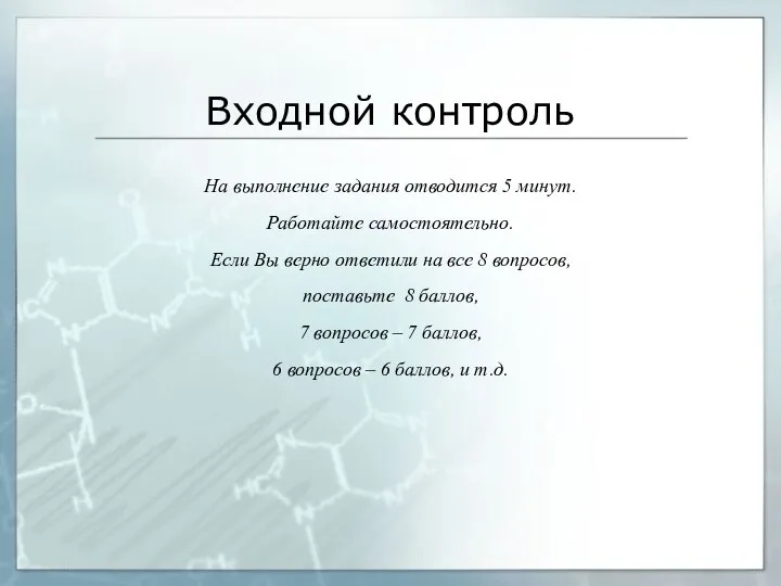 Входной контроль На выполнение задания отводится 5 минут. Работайте самостоятельно. Если