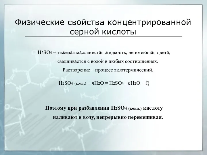 Физические свойства концентрированной серной кислоты H2SO4 – тяжелая маслянистая жидкость, не