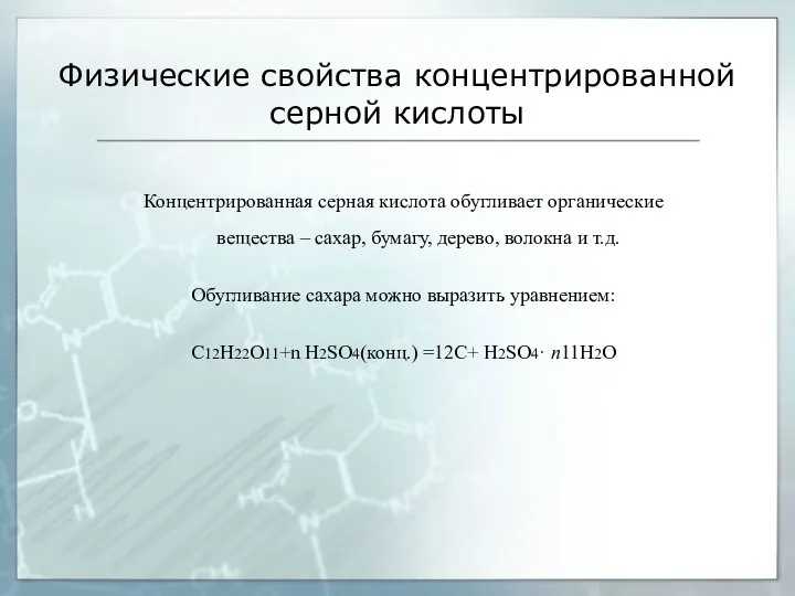 Физические свойства концентрированной серной кислоты Концентрированная серная кислота обугливает органические вещества